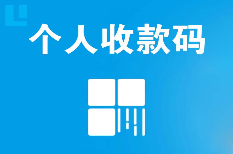 依安拉卡拉个人收款码