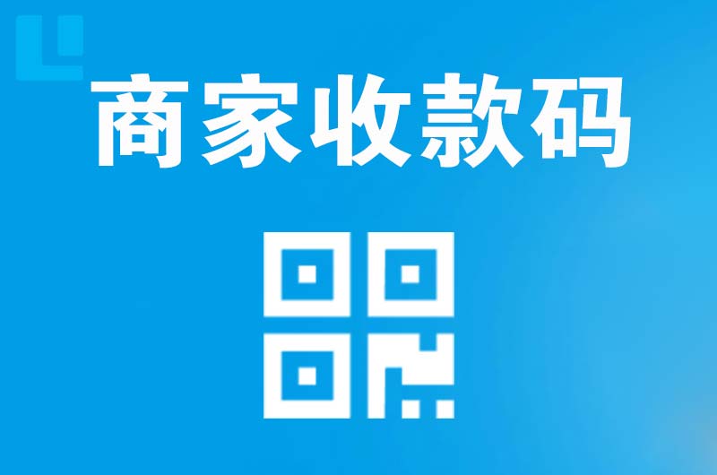 依安拉卡拉商家收款码